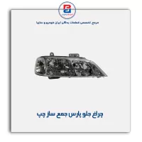 چراغ جلو پارس  جمع ساز