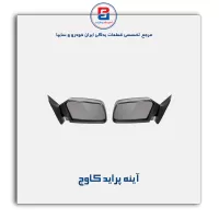 آینه پراید  کاوج