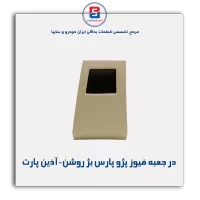 در جعبه فیوز پژو پارس بژ روشن-آذین پارت