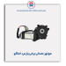 موتور صندلی برقی پارس-امکو