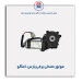 موتور صندلی برقی پارس-امکو