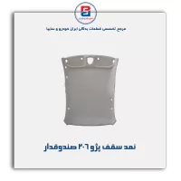 نمد سقف پژو 206-آذین پارت