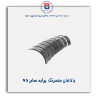 یاتاقان متحرک  پراید گلدن