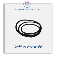 نوار دور در  شاهین -آذین پارت