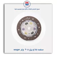 صفحه کلاج پژو405 وگر weger