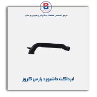 ایرداکت داشبورد پارس کروز