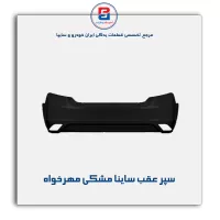 سپر عقب ساینا مشکی مهرخواه