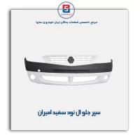سپر جلو ال نود سفید امیران