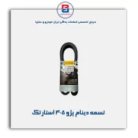 تسمه دینام پژو ۴۰۵ استارتک