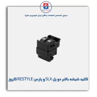 کلید شیشه بالابر AUTO دو پل SLX و پارس RESTYLE کروز