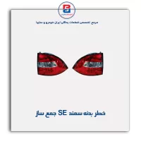 خطر بدنه سمند  SE جمع ساز