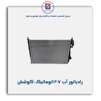 رادیاتور آب  207 اتوماتیک-کوشش