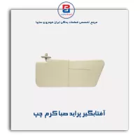 آفتابگیر پراید  -آذین پارت