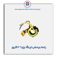 رابط چرخشی ایربگ پژو 206 کروز