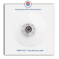 توپی چرخ جلو پژو 405 وگر Weger