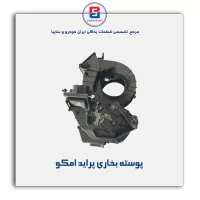 پوسته بخاری  پراید امکو