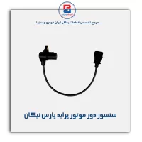 سنسور دور موتور پراید پارس نیکان