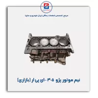نیم موتور پژو  405 -ای پی ار (بازاری)