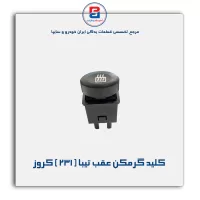 کلید گرمکن عقب تیبا ( 231 ) کروز
