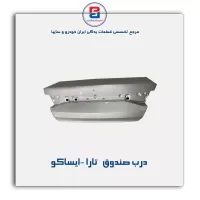 درب صندوق   تارا -ایساکو