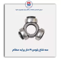سه شاخ پلوس 19 خار پراید عظام
