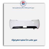 سپر عقب دنا سفید مهرخواه