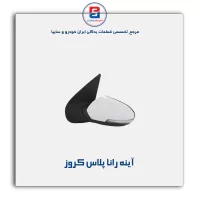 آینه   رانا پلاس   کروز