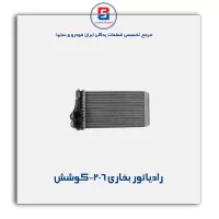 رادیاتور بخاری 206-کوشش