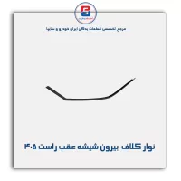 نوار کلاف (ماهوتی) پژو-آذین پارت