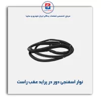 نوار دور درب پراید-آذین پارت