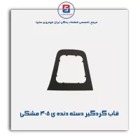قاب گردگیر دسته دنده ی 405-آذین پارت