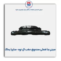 سینی جا قفلی صندوق عقب ال نود-سایپا یدک