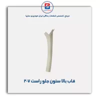 قاب ستون جلو  207 -آذین پارت