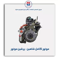 موتور کامل شاهین -پرشین موتور