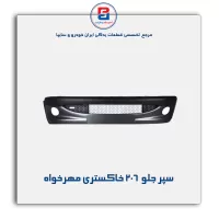 سپر جلو  206 خاکستری مهرخواه
