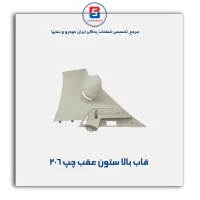 قاب ستون عقب 206 -آذین پارت