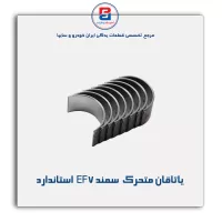 یاتاقان متحرک  سمند EF7  IBBC