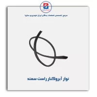 نوار آبروکنار سقف  سمند-آذین پارت