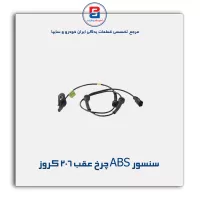 سنسور ABS چرخ عقب 206 کروز