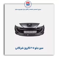 سپر جلو 207 کروز شرکتی