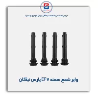 وایر شمع سمند EF7 پارس نیکان