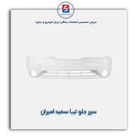 سپر جلو تیبا سفید امیران