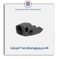 قاب زیر و روی فرمان تیبا-آذین پارت
