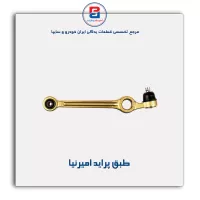 طبق پراید امیرنیا