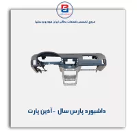 داشبورد پارس سال  -آذین پارت
