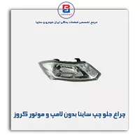 چراغ جلو چپ ساینا بدون لامپ و موتور کروز