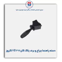مجموعه دسته راهنما چراغ و برف پاک کن 207 HB کروز