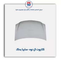 کاپوت ال نود-سایپا یدک