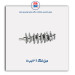 میل لنگ 206- عظام