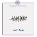 میل لنگ 206- عظام